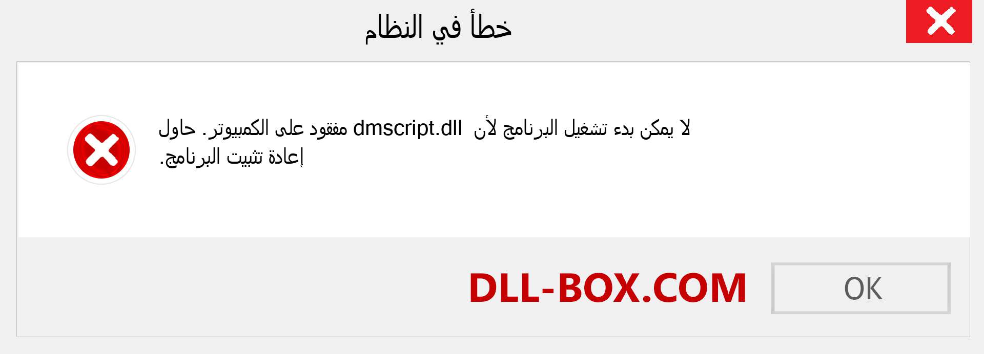 ملف dmscript.dll مفقود ؟. التنزيل لنظام التشغيل Windows 7 و 8 و 10 - إصلاح خطأ dmscript dll المفقود على Windows والصور والصور
