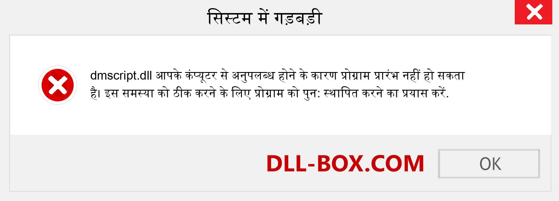 dmscript.dll फ़ाइल गुम है?. विंडोज 7, 8, 10 के लिए डाउनलोड करें - विंडोज, फोटो, इमेज पर dmscript dll मिसिंग एरर को ठीक करें