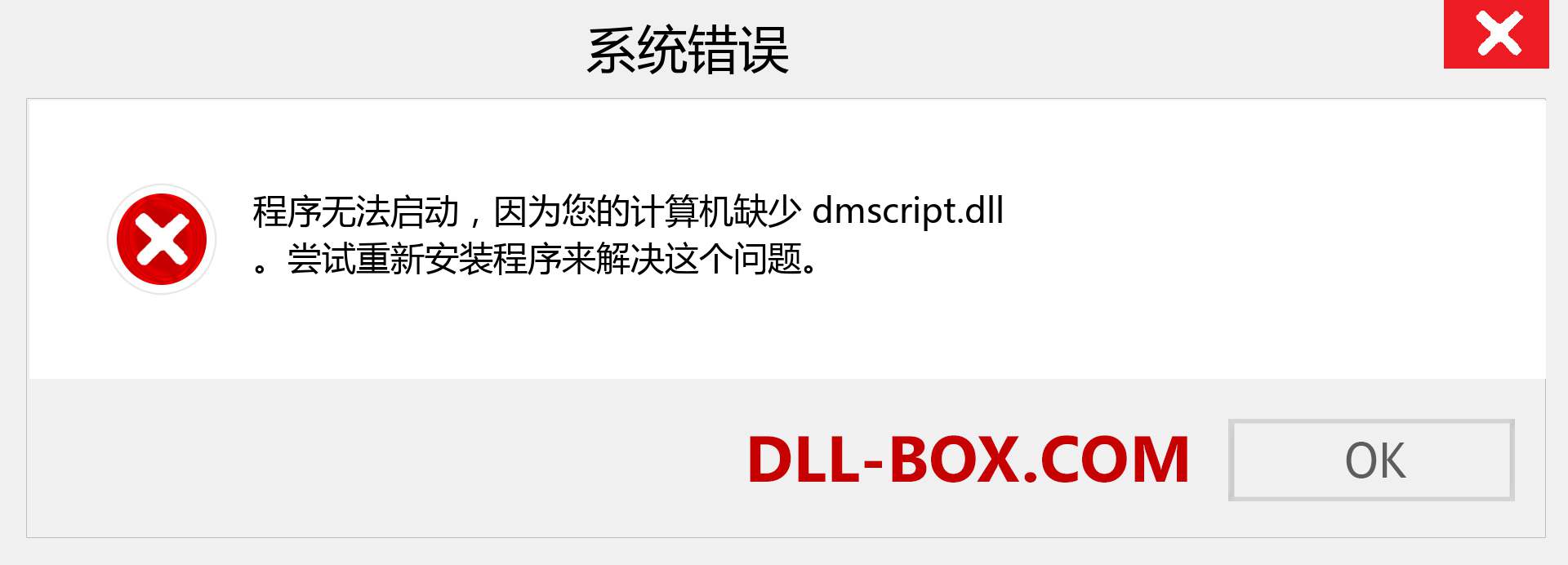 dmscript.dll 文件丢失？。 适用于 Windows 7、8、10 的下载 - 修复 Windows、照片、图像上的 dmscript dll 丢失错误